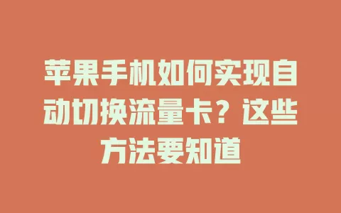 苹果手机如何实现自动切换流量卡？这些方法要知道