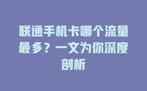 联通手机卡哪个流量最多？一文为你深度剖析