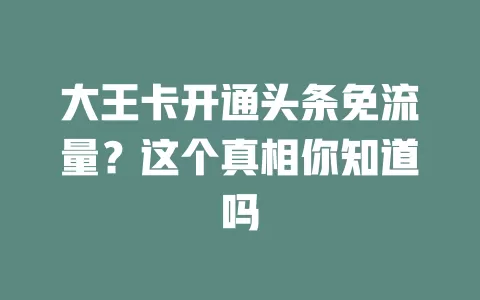 大王卡开通头条免流量？这个真相你知道吗