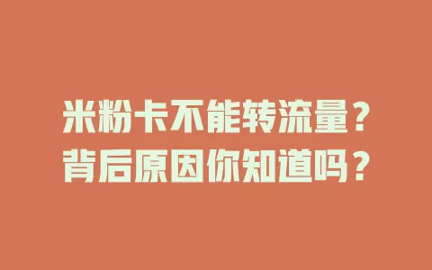 米粉卡不能转流量？背后原因你知道吗？