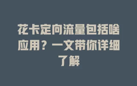 花卡定向流量包括啥应用？一文带你详细了解