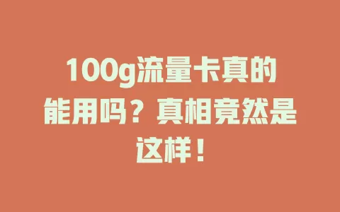 100g流量卡真的能用吗？真相竟然是这样！