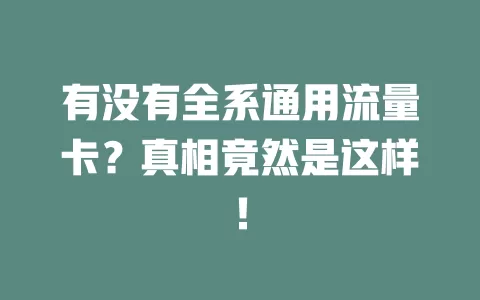 有没有全系通用流量卡？真相竟然是这样！