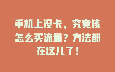 手机上没卡，究竟该怎么买流量？方法都在这儿了！