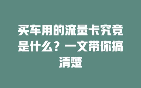 买车用的流量卡究竟是什么？一文带你搞清楚