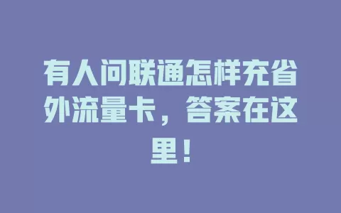 有人问联通怎样充省外流量卡，答案在这里！