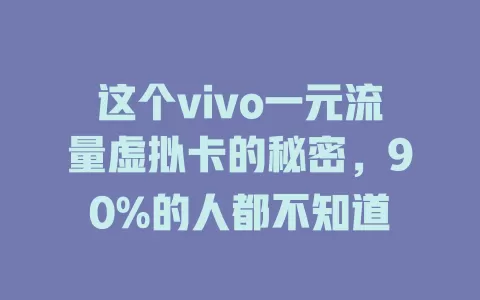 这个vivo一元流量虚拟卡的秘密，90%的人都不知道