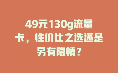 49元130g流量卡，性价比之选还是另有隐情？