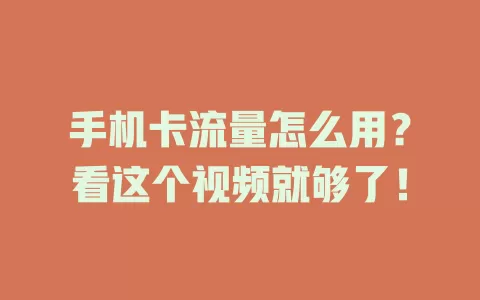 手机卡流量怎么用？看这个视频就够了！