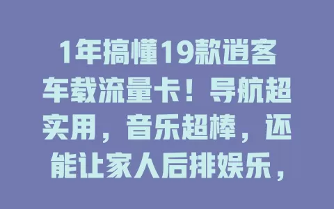 1年搞懂19款逍客车载流量卡！导航超实用，音乐超棒，还能让家人后排娱乐，我摸清切换套餐窍门成驾车好帮手