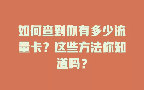如何查到你有多少流量卡？这些方法你知道吗？