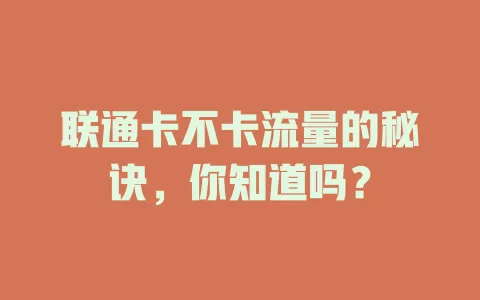 联通卡不卡流量的秘诀，你知道吗？