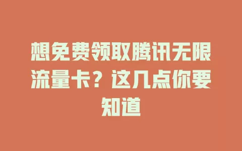 想免费领取腾讯无限流量卡？这几点你要知道