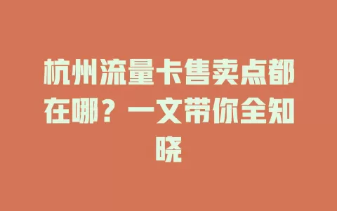 杭州流量卡售卖点都在哪？一文带你全知晓
