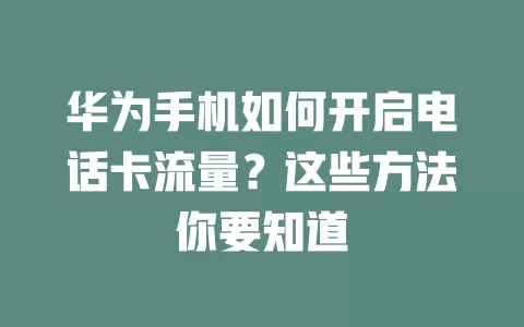 华为手机如何开启电话卡流量？这些方法你要知道
