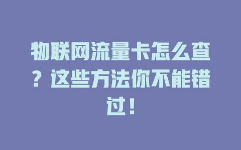 物联网流量卡怎么查？这些方法你不能错过！