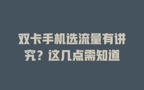 双卡手机选流量有讲究？这几点需知道