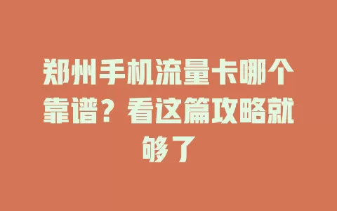 郑州手机流量卡哪个靠谱？看这篇攻略就够了