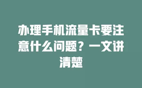 办理手机流量卡要注意什么问题？一文讲清楚