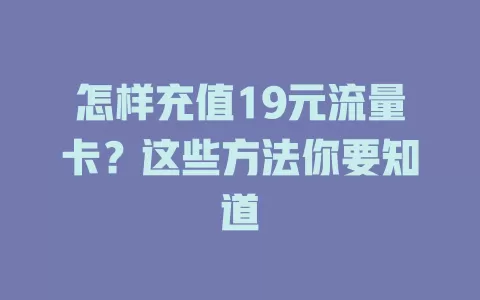 怎样充值19元流量卡？这些方法你要知道