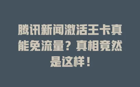 腾讯新闻激活王卡真能免流量？真相竟然是这样！