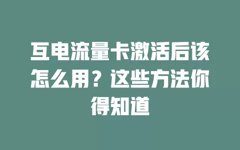 互电流量卡激活后该怎么用？这些方法你得知道