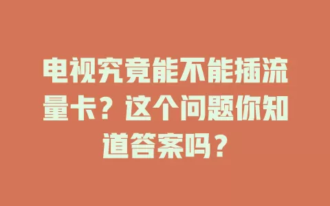 电视究竟能不能插流量卡？这个问题你知道答案吗？