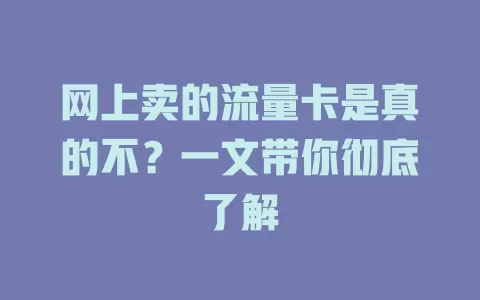 网上卖的流量卡是真的不？一文带你彻底了解