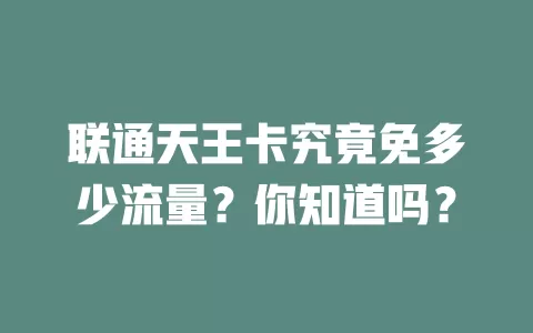 联通天王卡究竟免多少流量？你知道吗？