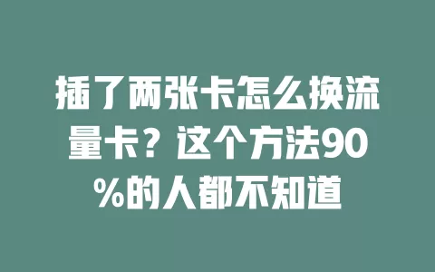 插了两张卡怎么换流量卡？这个方法90%的人都不知道
