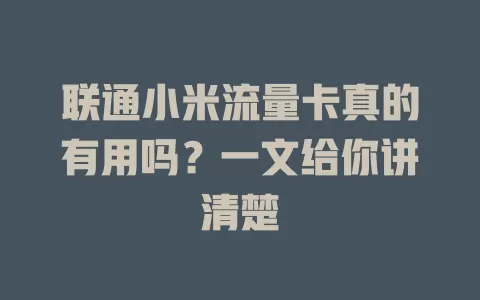 联通小米流量卡真的有用吗？一文给你讲清楚