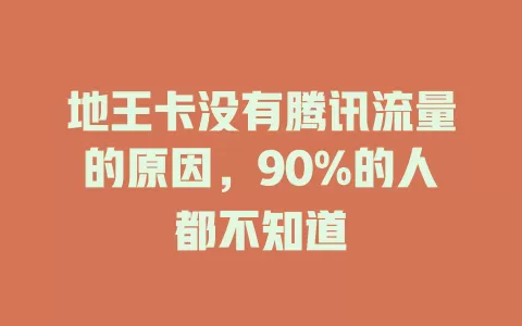 地王卡没有腾讯流量的原因，90%的人都不知道