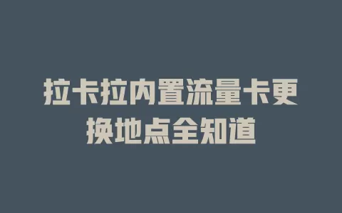 拉卡拉内置流量卡更换地点全知道