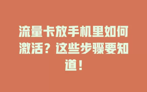 流量卡放手机里如何激活？这些步骤要知道！