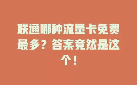 联通哪种流量卡免费最多？答案竟然是这个！
