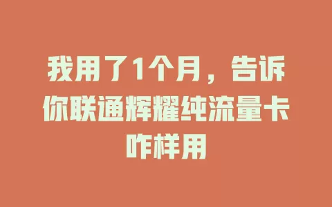 我用了1个月，告诉你联通辉耀纯流量卡咋样用