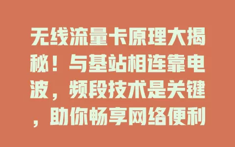 无线流量卡原理大揭秘！与基站相连靠电波，频段技术是关键，助你畅享网络便利