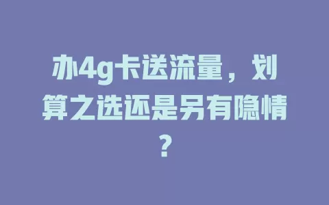 办4g卡送流量，划算之选还是另有隐情？