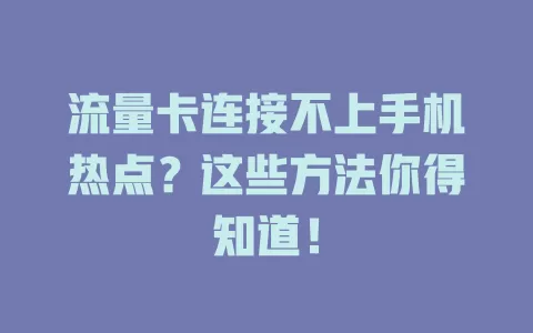 流量卡连接不上手机热点？这些方法你得知道！