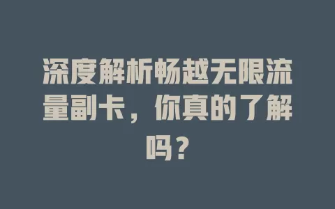 深度解析畅越无限流量副卡，你真的了解吗？