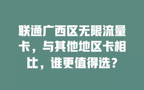 联通广西区无限流量卡，与其他地区卡相比，谁更值得选？