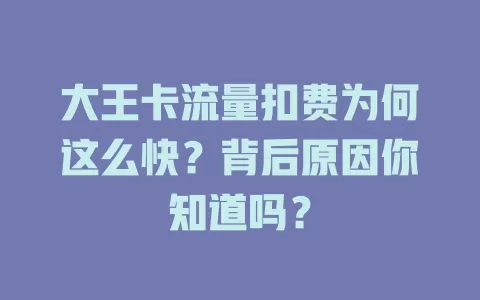 大王卡流量扣费为何这么快？背后原因你知道吗？
