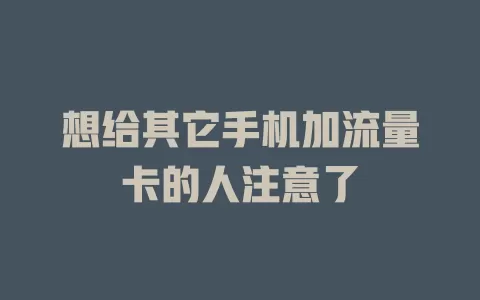 想给其它手机加流量卡的人注意了