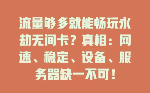 流量够多就能畅玩永劫无间卡？真相：网速、稳定、设备、服务器缺一不可！