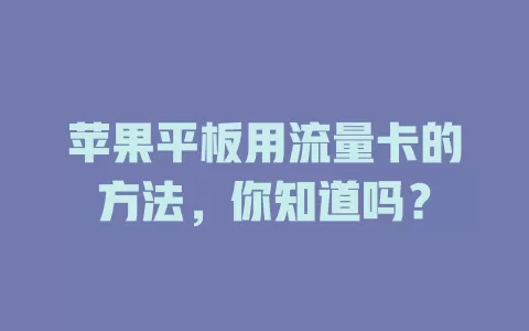 苹果平板用流量卡的方法，你知道吗？