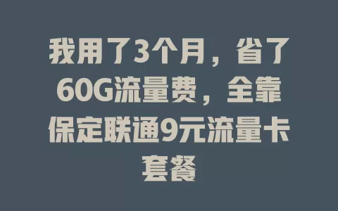 我用了3个月，省了60G流量费，全靠保定联通9元流量卡套餐