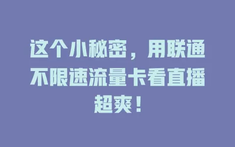 这个小秘密，用联通不限速流量卡看直播超爽！
