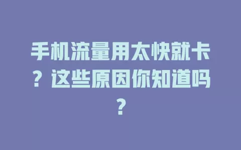 手机流量用太快就卡？这些原因你知道吗？