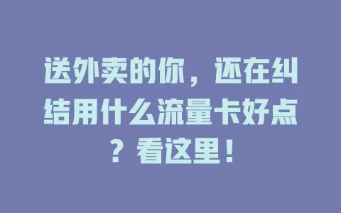 送外卖的你，还在纠结用什么流量卡好点？看这里！