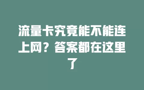 流量卡究竟能不能连上网？答案都在这里了